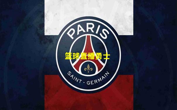 篮球直播勇士