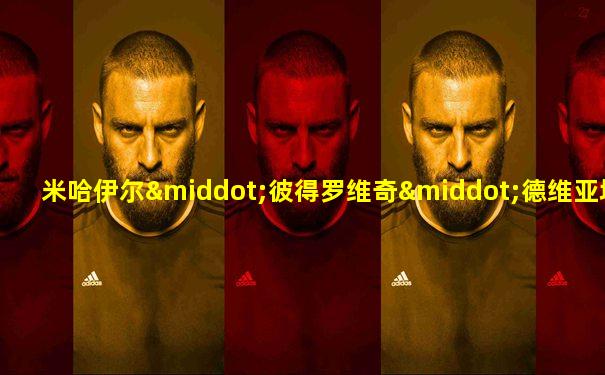 米哈伊尔·彼得罗维奇·德维亚塔耶夫