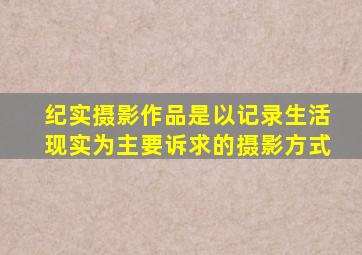 纪实摄影作品是以记录生活现实为主要诉求的摄影方式
