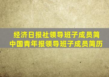 经济日报社领导班子成员简中国青年报领导班子成员简历