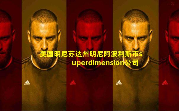 美国明尼苏达州明尼阿波利斯市superdimension公司