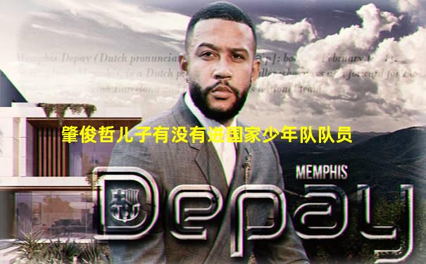肇俊哲儿子有没有进国家少年队队员