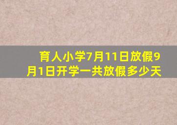育人小学7月11日放假9月1日开学一共放假多少天