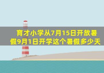 育才小学从7月15日开放暑假9月1日开学这个暑假多少天