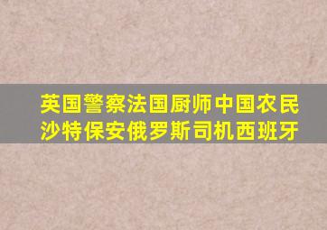 英国警察法国厨师中国农民沙特保安俄罗斯司机西班牙