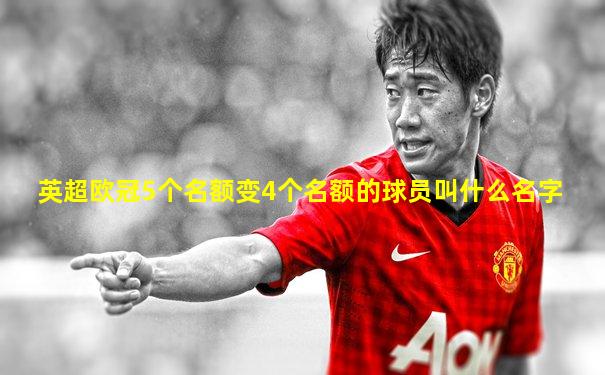 英超欧冠5个名额变4个名额的球员叫什么名字