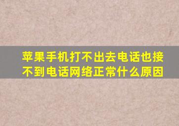 苹果手机打不出去电话也接不到电话网络正常什么原因