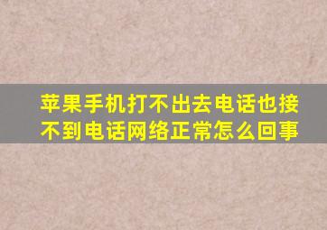 苹果手机打不出去电话也接不到电话网络正常怎么回事