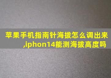 苹果手机指南针海拔怎么调出来,iphon14能测海拔高度吗