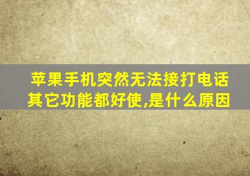 苹果手机突然无法接打电话其它功能都好使,是什么原因