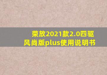 荣放2021款2.0四驱风尚版plus使用说明书