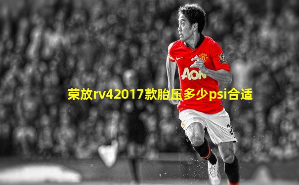 荣放rv42017款胎压多少psi合适