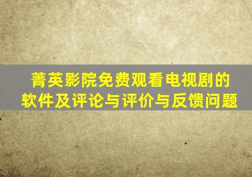 菁英影院免费观看电视剧的软件及评论与评价与反馈问题