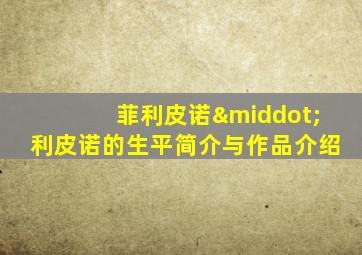 菲利皮诺·利皮诺的生平简介与作品介绍