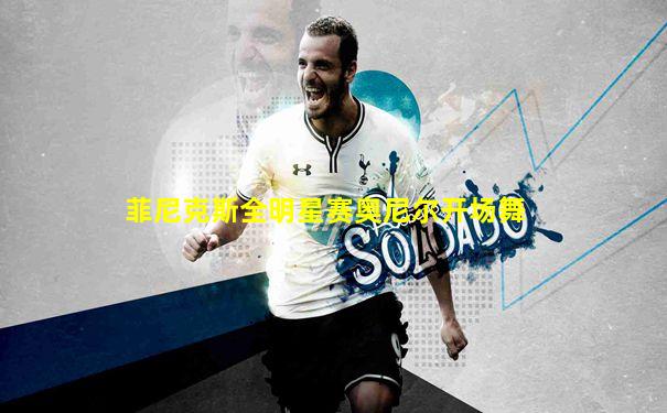菲尼克斯全明星赛奥尼尔开场舞