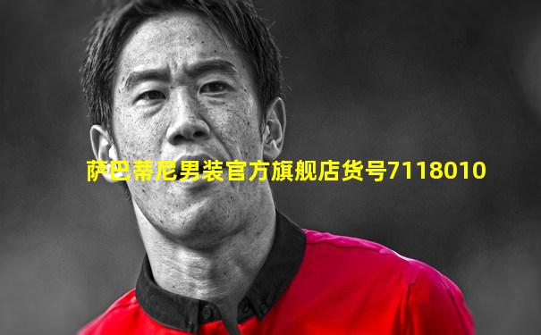 萨巴蒂尼男装官方旗舰店货号7118010