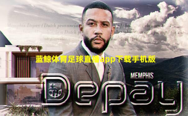 蓝鲸体育足球直播app下载手机版