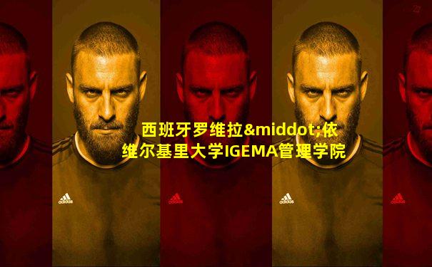 西班牙罗维拉·依维尔基里大学IGEMA管理学院