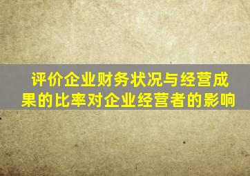 评价企业财务状况与经营成果的比率对企业经营者的影响