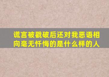 谎言被戳破后还对我恶语相向毫无忏悔的是什么样的人