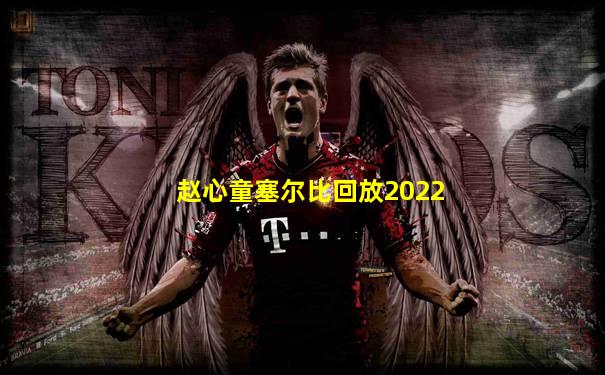 赵心童塞尔比回放2022