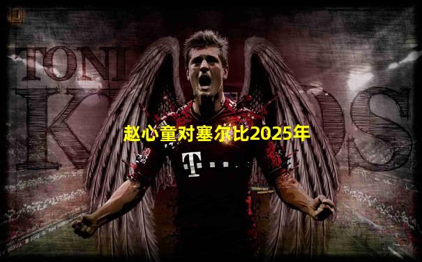 赵心童对塞尔比2025年