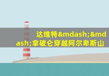 达维特——拿破仑穿越阿尔卑斯山