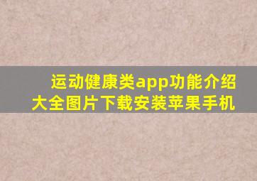 运动健康类app功能介绍大全图片下载安装苹果手机
