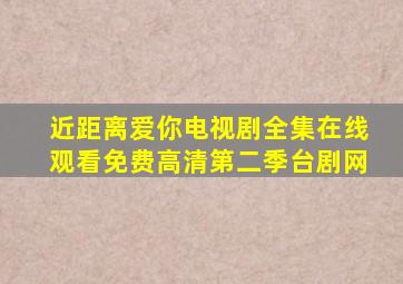 近距离爱你电视剧全集在线观看免费高清第二季台剧网
