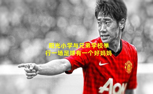阳光小学与兄弟学校举行一场足球有一个好妈妈