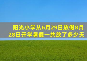 阳光小学从6月29日放假8月28日开学暑假一共放了多少天
