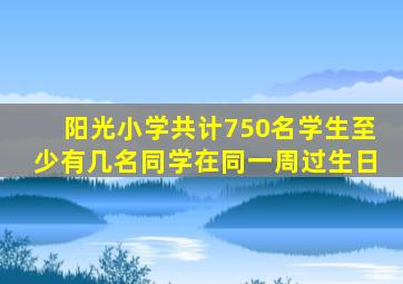 阳光小学共计750名学生至少有几名同学在同一周过生日