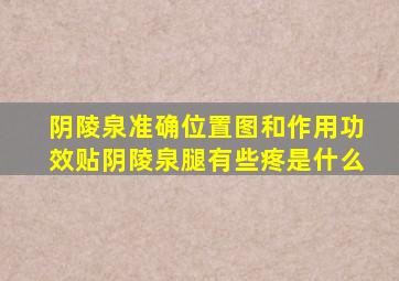 阴陵泉准确位置图和作用功效贴阴陵泉腿有些疼是什么