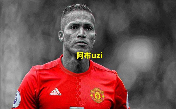 阿布uzi