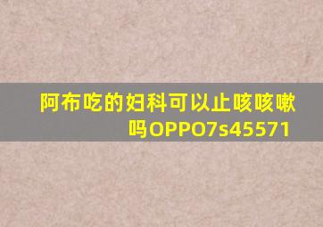阿布吃的妇科可以止咳咳嗽吗OPPO7s45571