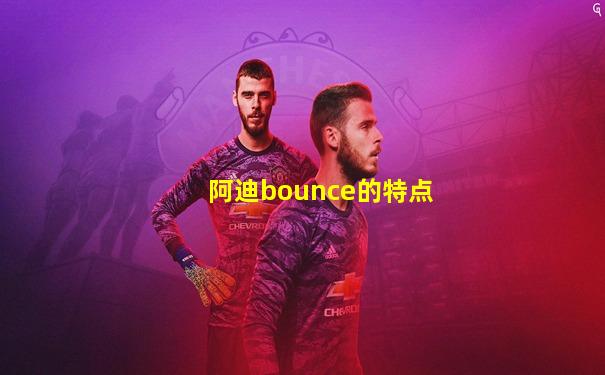 阿迪bounce的特点