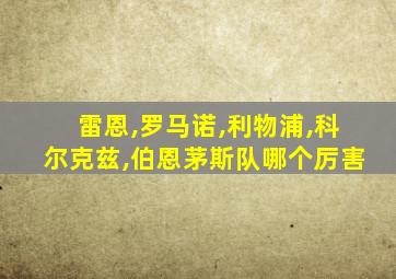 雷恩,罗马诺,利物浦,科尔克兹,伯恩茅斯队哪个厉害