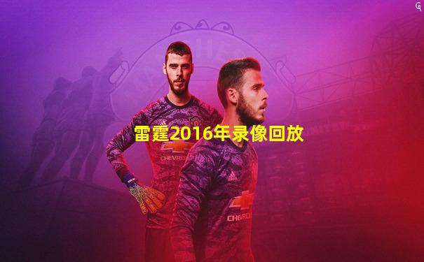 雷霆2016年录像回放