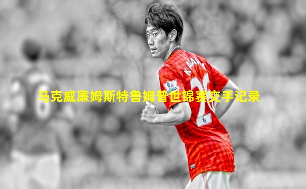 马克威廉姆斯特鲁姆普世锦赛交手记录