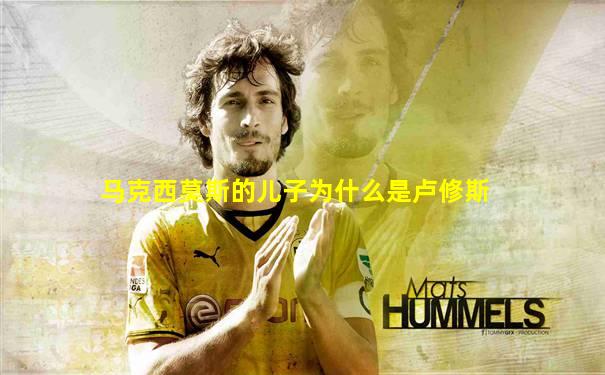 马克西莫斯的儿子为什么是卢修斯