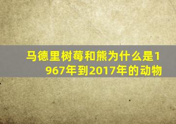 马德里树莓和熊为什么是1967年到2017年的动物