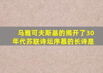 马雅可夫斯基的揭开了30年代苏联诗坛序幕的长诗是