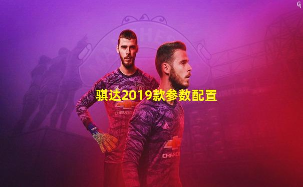 骐达2019款参数配置
