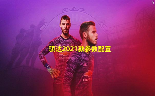 骐达2021款参数配置