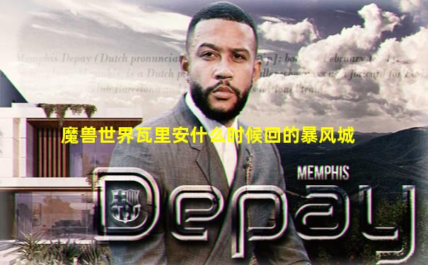 魔兽世界瓦里安什么时候回的暴风城